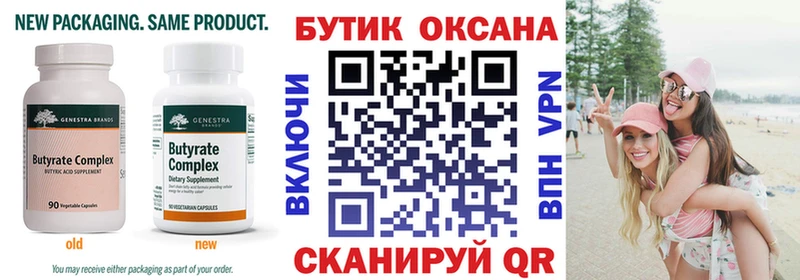 БУТИРАТ бутик  где продают   Муравленко 